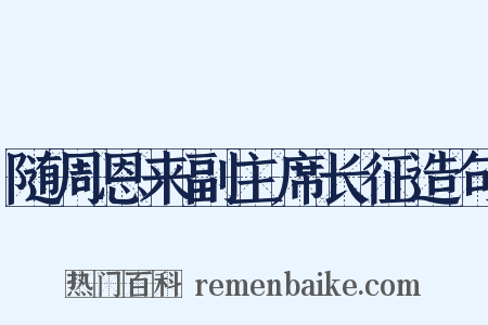 随周恩来副主席长征造句是什么意思的图片